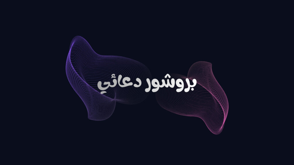 عمل بروشور لدى شركة عطاء التعليمية