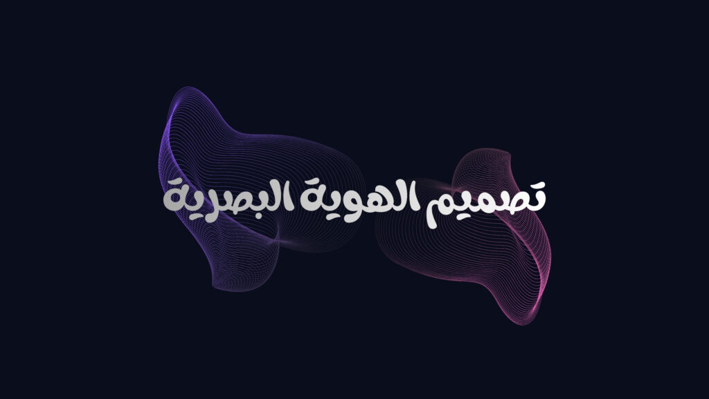 تصميم الهوية البصرية