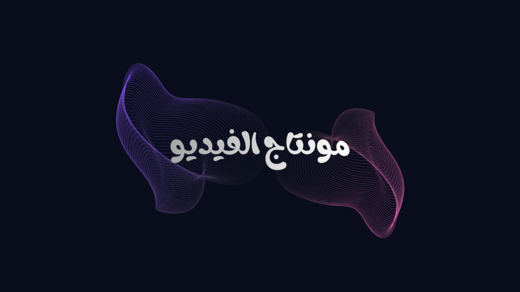 مونتاج الفيديو